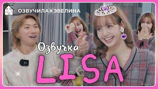 LISA на шоу ZIP DAESUNG  Русская озвучка