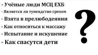 Ответы на вопросы. Н. С. Антонюк. МСЦ ЕХБ