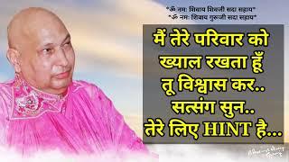 मैं तेरे परिवार को ख्याल रखता हूँ तू विश्वास कर..सत्संग सुन..तेरे लिए HINT हैguruji short satsang