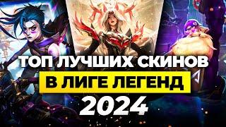 ТОП ЛУЧШИХ СКИНОВ В ЛИГЕ ЛЕГЕНД ЗА 2024 ГОД  Лига Легенд от Зака