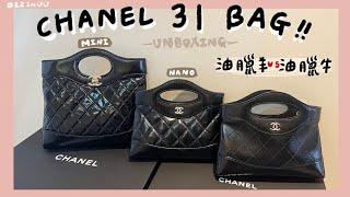 【香奈兒31系列】包包開箱最難買的Mini bag & Nano bag｜細節比較+實測一起看！【又來開箱】Chanel Unboxing