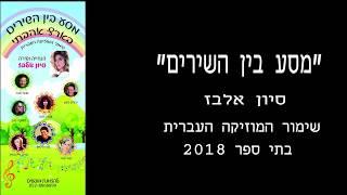 שירה בציבור סיון אלבז בתי ספר תקציר מופעים 2018