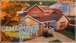 Семейный дом с историей I Строительство [The Sims 4]