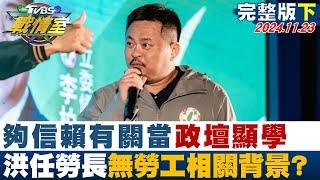 【完整版下集】夠信賴有關當政壇顯學 洪申翰任勞長無勞工相關背景啟示？ TVBS戰情室 20241123