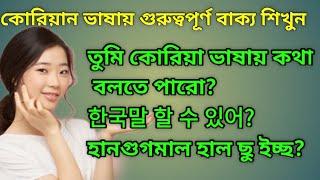 Korean Language Speaking || গুরুত্বপূর্ণ বাক্যগুলো || Korean To Bangla || BTS || SHIPRA BD TOUCH