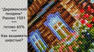 "Деревенский Полдень" Риолис 1501 / Готово 65% / Как вышивать шерстью / Вышивка крестом