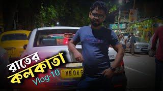 রাতের কলকাতা | RATER KOLKATA |  SEBUL STV ( VLOG-10 ) 2022