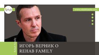 Игорь Верник о клинике алкоголизма Rehab Family | Лечение алкогольной зависимости в Москве