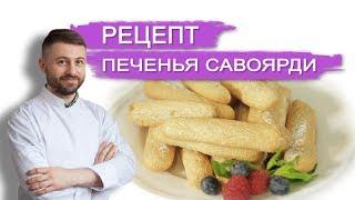 РЕЦЕПТ ПЕЧЕНЬЯ САВОЯРДИ И ТИРАМИСУ. Кондитерская NapoleonCake