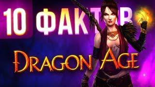 10 фактов о Dragon Age, которые вы могли не знать