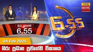 හිරු සවස 6.55 ප්‍රධාන ප්‍රවෘත්ති විකාශය - Hiru TV NEWS 6:55 PM LIVE | 2025-02-04 | Hiru News