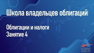 Облигации и налоги. Занятие 4 [школа владельцев облигаций]