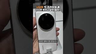 샤오미가 삼성 잡겠다고 출시한 200짜리 폰