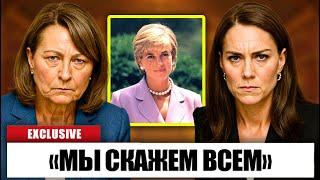 «Мы не можем больше хранить этот секрет»: Кэрол и Кейт Миддлтон НАКОНЕЦ признались в правде