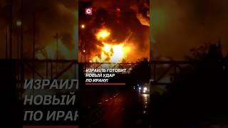 Израиль готовит новый удар по Ирану! #израиль #иран #война #нетаньяху #новости #политика