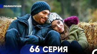 Полнолуние 66 Серия (русский дубляж) - FULL HD