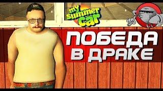 My Summer Car - ПОБЕДА В ДРАКЕ