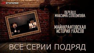 Minecraft Машинима: Майнкрафтовская История Ужасов [Озвучка StopGame]