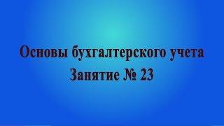 Занятие № 23. Учет материалов