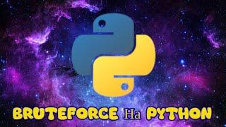 Bruteforce На Python | брутфорс