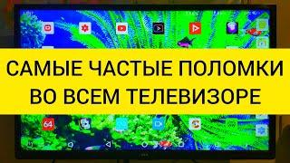 РЕМОНТ ТЕЛЕВИЗОРОВ. Все поломки. Часть 1.