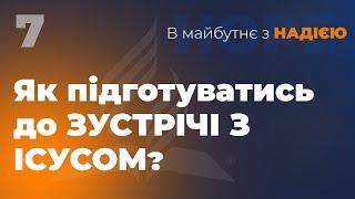 Як підготуватись до зустрічі з Ісусом? | В майбутнє з Надією | Чернівці, Садова