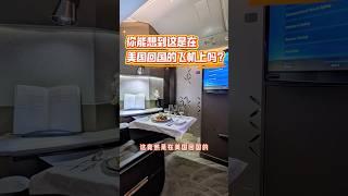 你能想到，这是在美国回国的飞机上吗？ #美国 #留学 #旅行 #头等舱 #商务舱