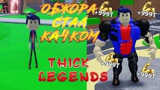 Эволюция качка обжоры в Thick Legends ROBLOX