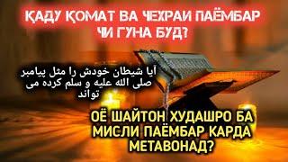 КАДУ КОМАТ ВА ЧЕХРАИ ПАЁМБАР  ЧИ ГУНА БУД? قد و قامت و چهره رسول الله صلی الله علیه و سلم چگونه بود؟