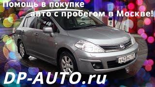 Подбор бу автомобиля NISSAN TIIDA в Москве! Отзывы DP-AUTO.ru