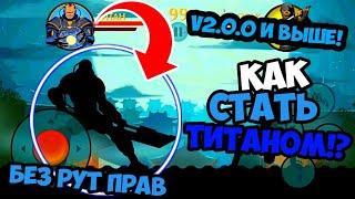 Shadow Fight 2 - Как стать ТИТАНОМ!? Без РУТ прав (С ВЕРСИИ 2.0.0 ДО 2.4.1)