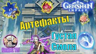 Genshin Impact Как Получить Лучший артефакт? Густая Смола что это...