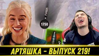 Артяшка - World of Tanks Приколы #219 - РЕАКЦИЯ БЛАДИ!