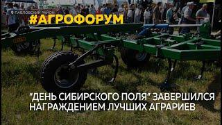 "День сибирского поля" завершился награждением лучших аграриев и экскурсией