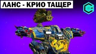 ЛАНС КРИО ТАЩЕР WAR ROBOTS LANCELOT 2 CRYO & GLACIER MK2!