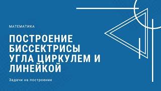 Построение биссектрисы угла / Построения циркулем и линейкой