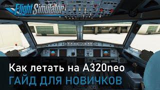 КАК ЛЕТАТЬ НА AIRBUS A320NEO В MICROSOFT FLIGHT SIMULATOR 2020 / ГАЙД ДЛЯ НОВИЧКОВ