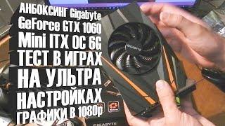 Обзор GIGABYTE GeForce GTX 1060 Mini ITX OC 6G и тест в играх на ультра настройках графики.