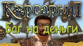 Корсары 2: Баг на деньги (через найм офицеров на судно)