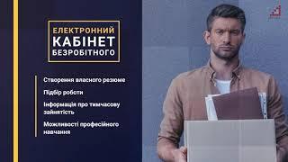 Чернігівський міський центр зайнятості: електронні сервіси Державної служби зайнятості - це зручно!