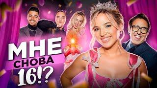 День Рождения ВЛОГ // Аня Pokrov Sweet 16 Birthday Party