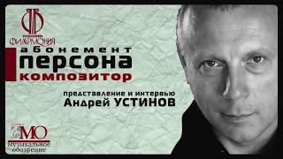 Персона-композитор. Представление и интервью — Андрей Устинов. Сезон 2018/19