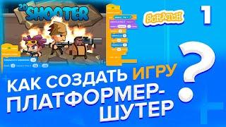 Scratch |  Как создать игру Платформер-шутер?