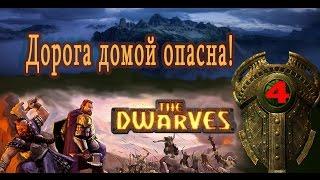 The Dwarves прохождение на русском. Серия 4. Дорога домой опасна!