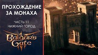 Прохождение Baldur's Gate 3 за Монаха! Часть 11: Дом Надежды!