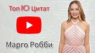 Марго Робби - Топ 10 Цитат