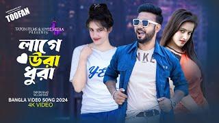 Laage Ura Dhura (লাগে উরা ধুরা)| Toofan | Shakib Khan, Pritom, Mimi, Raihan | Alpha-i | Chorki | SVF