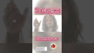 5 всадник апокалипсиса