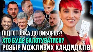 ЯКІ БУДУТЬ НАСТУПНІ ВИБОРИ ПРЕЗИДЕНТА УКРАЇНИ? НОВІ КАНДИДАТИ! Сейраш