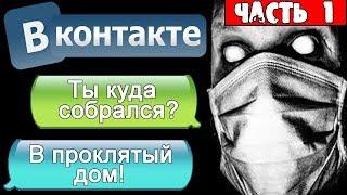 ПЕРЕПИСКА В ВК - НЕ СМЕЙ ХОДИТЬ В ЭТИ ТРУЩОБЫ! - СТРАШИЛКИ НА НОЧЬ